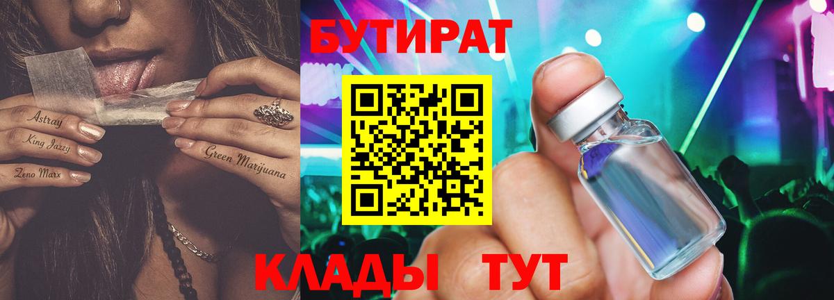 Бутират 1.4BDO Курск